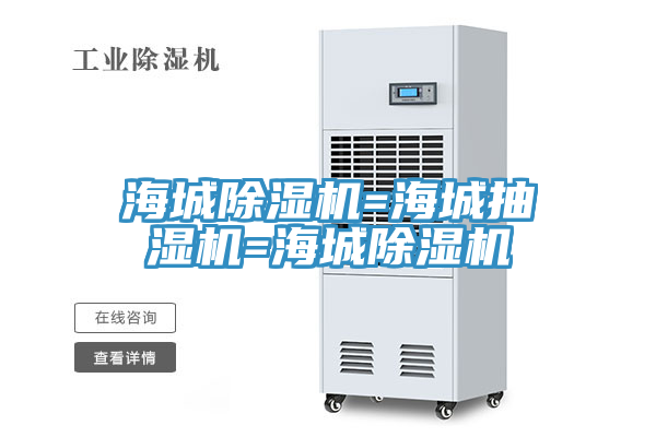 海城草莓视频污污污污=海城抽濕機=海城草莓视频污污污污