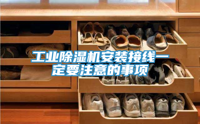 工業草莓视频污污污污安裝接線一定要注意的事項