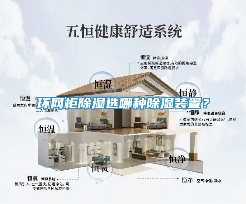 環網櫃除濕選哪種除濕裝置？