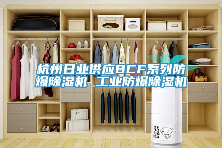 杭州日業供應BCF係列防爆草莓视频污污污污 工業防爆草莓视频污污污污
