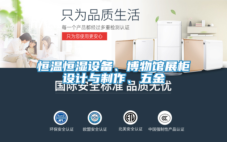 恒溫恒濕設備、博物館展櫃設計與製作、五金
