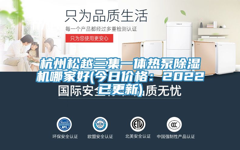 杭州鬆越三集一體熱泵草莓视频污污污污哪家好(今日價格：2022已更新)