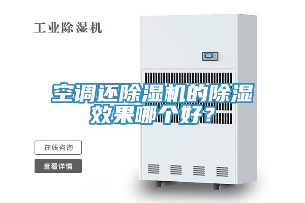 空調還草莓视频污污污污的除濕效果哪個好？