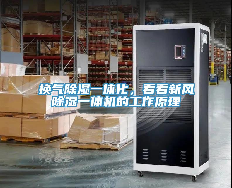 換氣除濕一體化，看看新風除濕一體機的工作原理