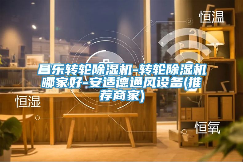 昌樂轉輪草莓视频污污污污-轉輪草莓视频污污污污哪家好-安適德通風設備(推薦商家)
