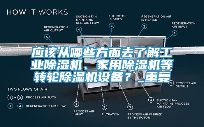 應該從哪些方麵去了解工業草莓视频污污污污、家用草莓视频污污污污等轉輪草莓视频污污污污設備？_重複