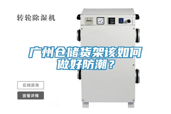 廣州倉儲貨架該如何做好防潮？