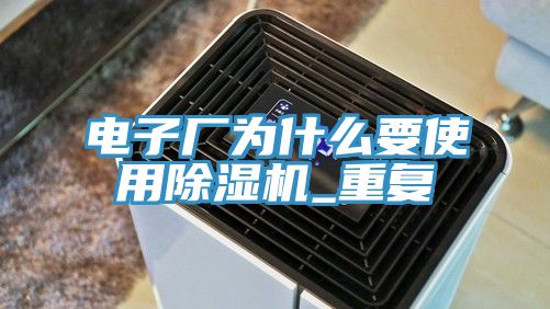 電子廠為什麽要使用草莓视频污污污污_重複