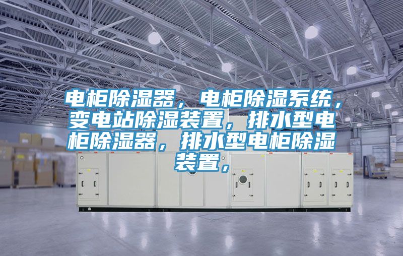 電櫃除濕器，電櫃除濕係統，變電站除濕裝置，排水型電櫃除濕器，排水型電櫃除濕裝置，