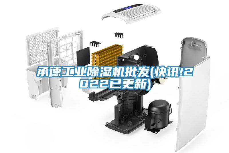 承德工業草莓视频污污污污批發(快訊!2022已更新)