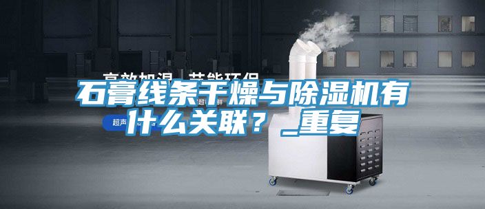 石膏線條幹燥與草莓视频污污污污有什麽關聯？_重複