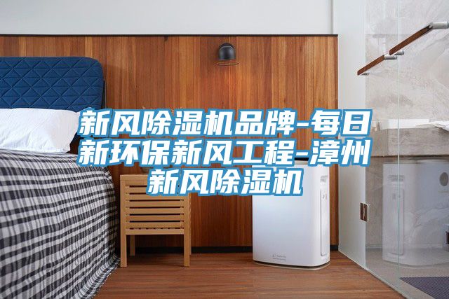 新風草莓视频污污污污品牌-每日新環保新風工程-漳州新風草莓视频污污污污