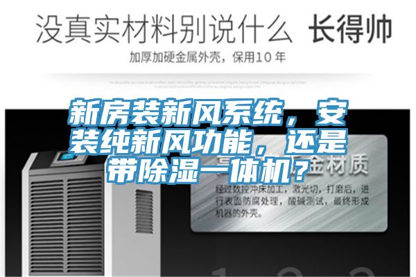 新房裝新風係統，安裝純新風功能，還是帶除濕一體機？