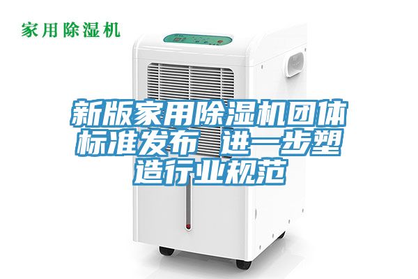 新版家用草莓视频污污污污團體標準發布 進一步塑造行業規範