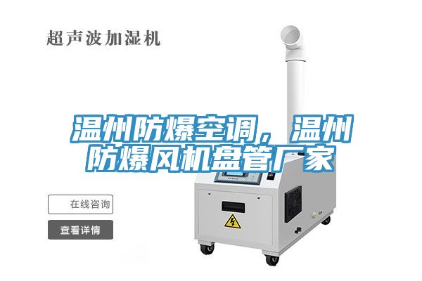 溫州防爆空調，溫州防爆風機盤管廠家