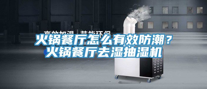 火鍋餐廳怎麽有效防潮？火鍋餐廳去濕抽濕機