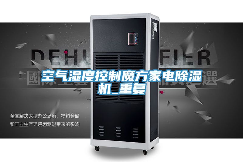 空氣濕度控製魔方家電草莓视频污污污污_重複