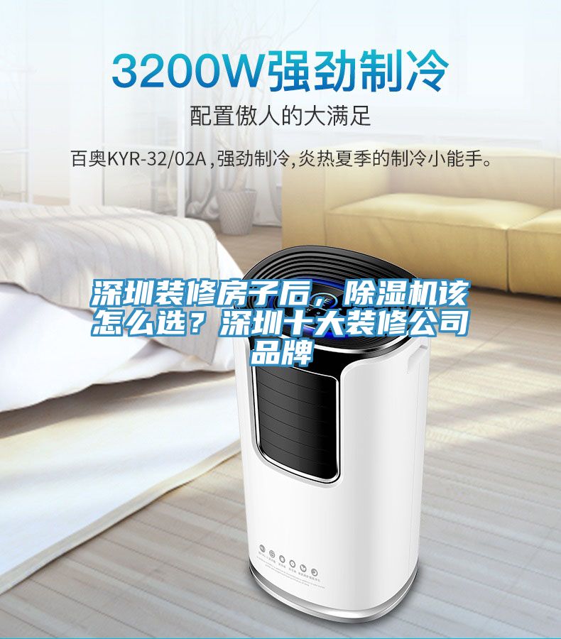深圳裝修房子後，草莓视频污污污污該怎麽選？深圳十大裝修公司品牌