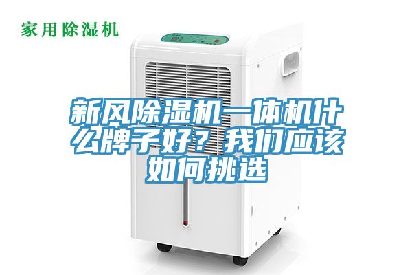 新風草莓视频污污污污一體機什麽牌子好？草莓视频黄污下载應該如何挑選