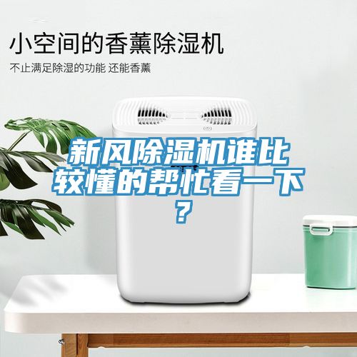 新風草莓视频污污污污誰比較懂的幫忙看一下？