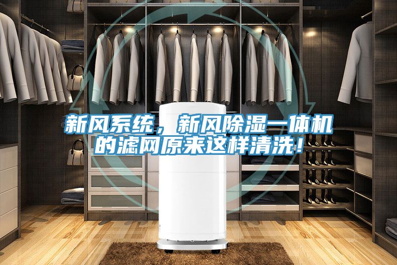 新風係統，新風除濕一體機的濾網原來這樣清洗！