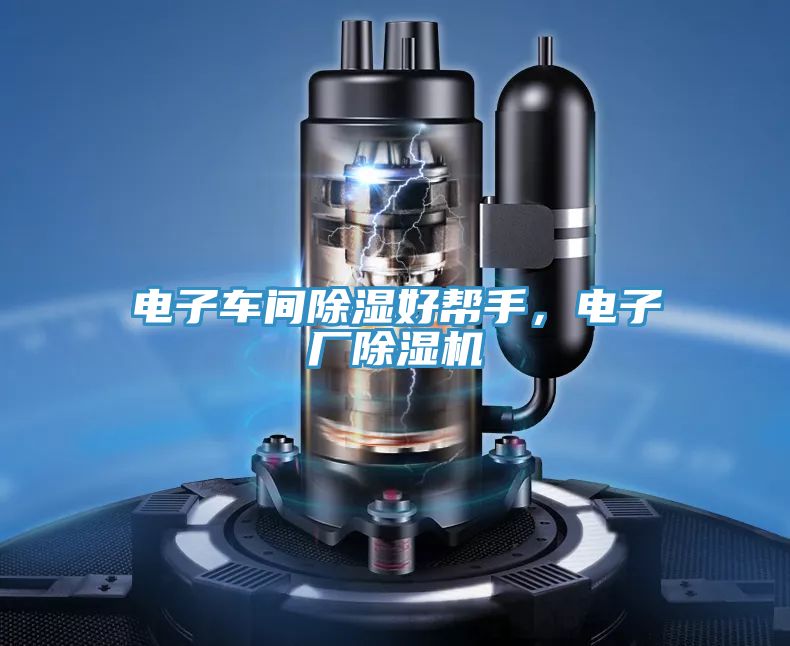 電子車間除濕好幫手，電子廠草莓视频污污污污