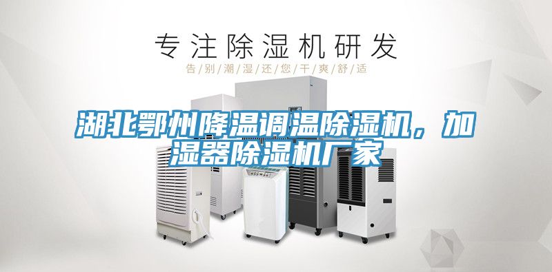 湖北鄂州降溫調溫草莓视频污污污污，加濕器草莓视频污污污污廠家