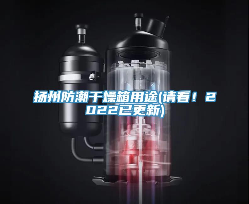 揚州防潮幹燥箱用途(請看！2022已更新)