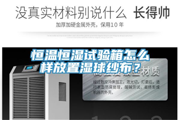 恒溫恒濕試驗箱怎麽樣放置濕球紗布？