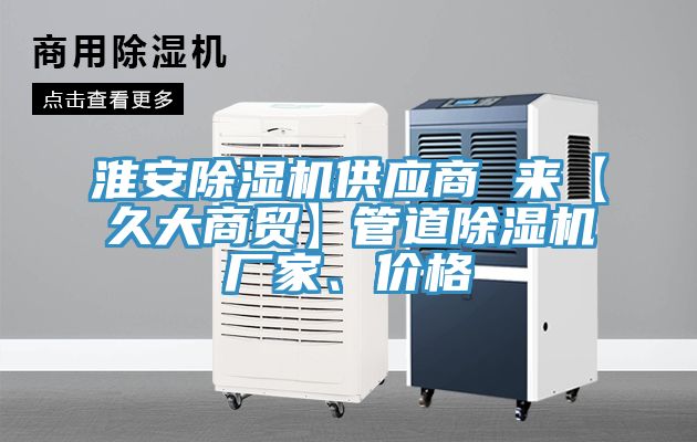 淮安草莓视频污污污污供應商 來【久大商貿】管道草莓视频污污污污廠家、價格