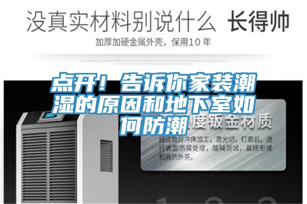 點開！告訴你家裝潮濕的原因和地下室如何防潮