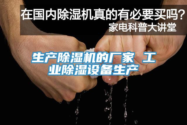 生產草莓视频污污污污的廠家 工業除濕設備生產