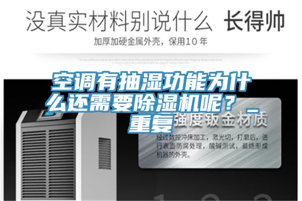 空調有抽濕功能為什麽還需要草莓视频污污污污呢？_重複