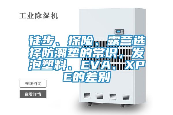 徒步、探險、露營選擇防潮墊的常識，發泡塑料、EVA、XPE的差別