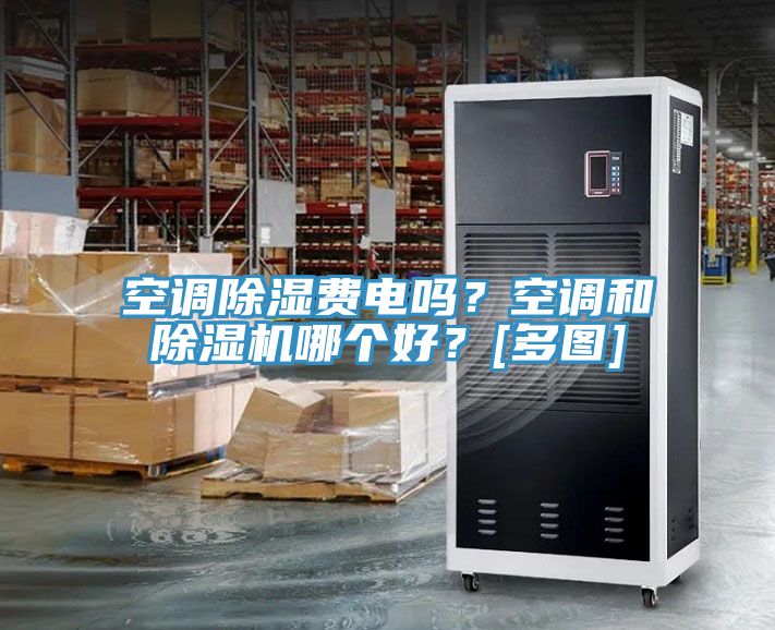 空調除濕費電嗎？空調和草莓视频污污污污哪個好？[多圖]