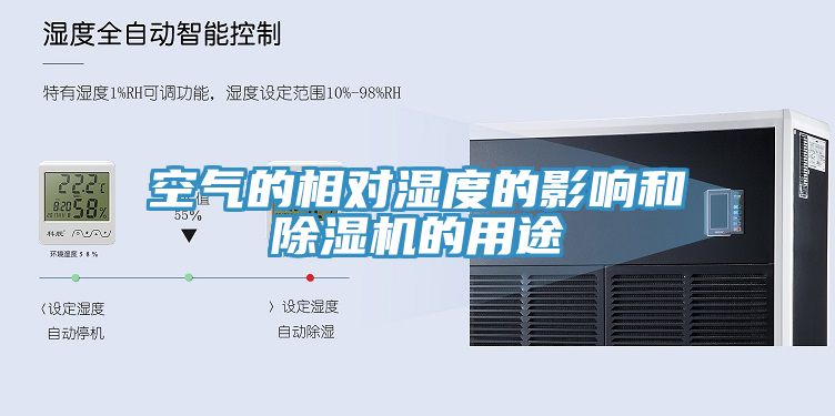 空氣的相對濕度的影響和草莓视频污污污污的用途