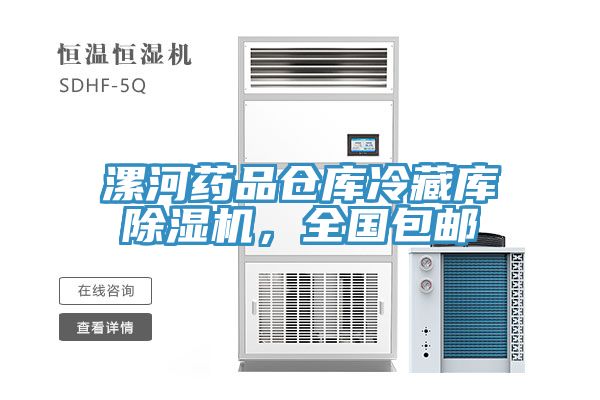 漯河藥品倉庫冷藏庫草莓视频污污污污，全國包郵