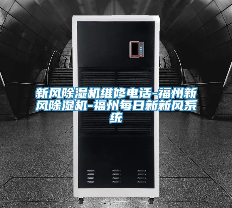 新風草莓视频污污污污維修電話-福州新風草莓视频污污污污-福州每日新新風係統