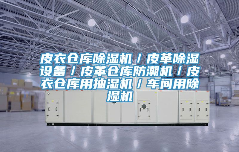 皮衣倉庫草莓视频污污污污／皮革除濕設備／皮革倉庫防潮機／皮衣倉庫用抽濕機／車間用草莓视频污污污污