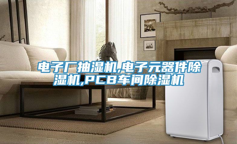 電子廠抽濕機,電子元器件草莓视频污污污污,PCB車間草莓视频污污污污