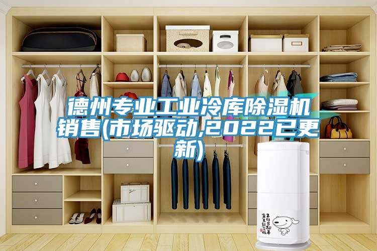 德州專業工業冷庫草莓视频污污污污銷售(市場驅動,2022已更新)