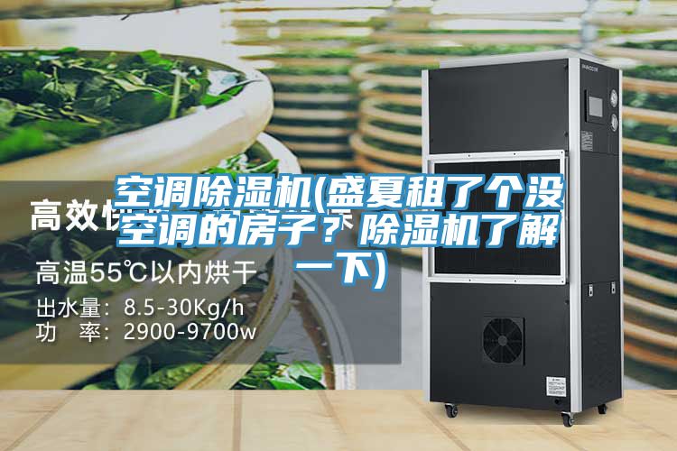 空調草莓视频污污污污(盛夏租了個沒空調的房子？草莓视频污污污污了解一下)