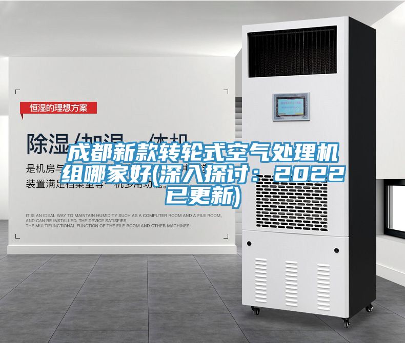 成都新款轉輪式空氣處理機組哪家好(深入探討：2022已更新)