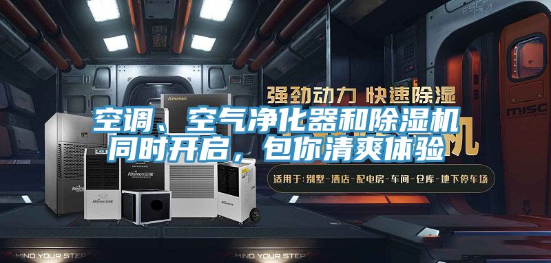 空調、空氣淨化器和草莓视频污污污污同時開啟，包你清爽體驗