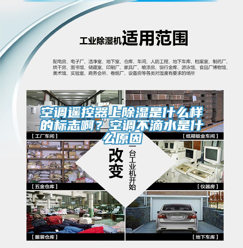 空調遙控器上除濕是什麽樣的標誌啊？空調不滴水是什麽原因