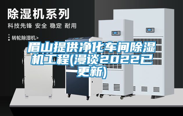 眉山提供淨化車間草莓视频污污污污工程(漫談2022已更新)