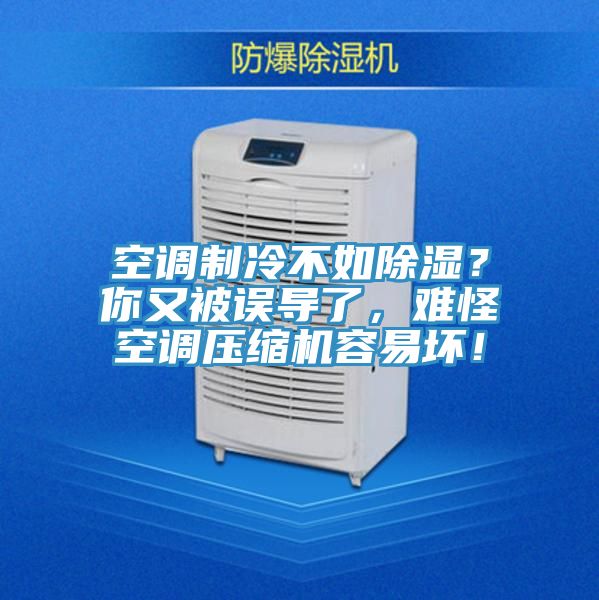 空調製冷不如除濕？你又被誤導了，難怪空調壓縮機容易壞！