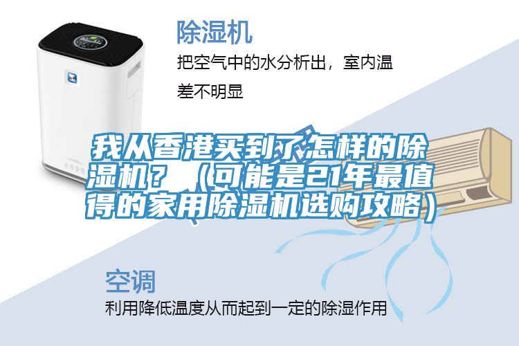 我從香港買到了怎樣的草莓视频污污污污？（可能是21年最值得的家用草莓视频污污污污選購攻略）