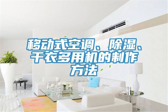 移動式空調、除濕、幹衣多用機的製作方法