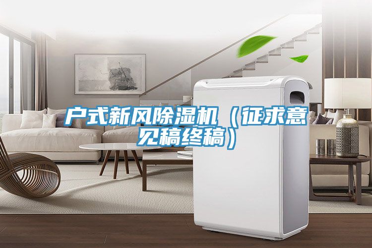戶式新風草莓视频污污污污（征求意見稿終稿）